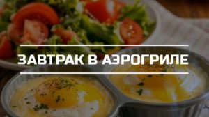 Готовим завтрак в аэрогриле.