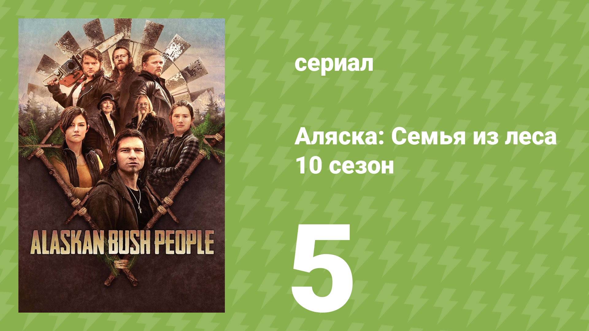 Аляска: Семья из леса 10 сезон 5 серия (реалити-шоу, 2019)