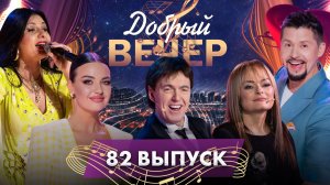 😍ДОБРЫЙ ВЕЧЕР! Специальный выпуск к Пасхе | Геннадий Ветров | Наталья Тамело. 82 выпуск