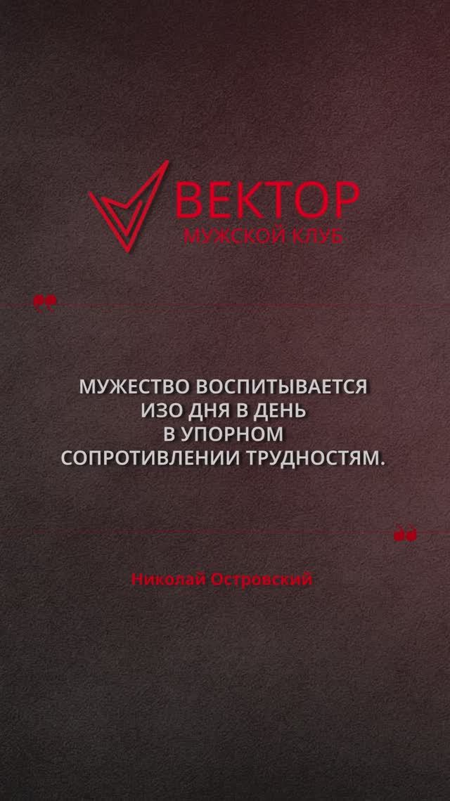 Мужество — привычка 🔥