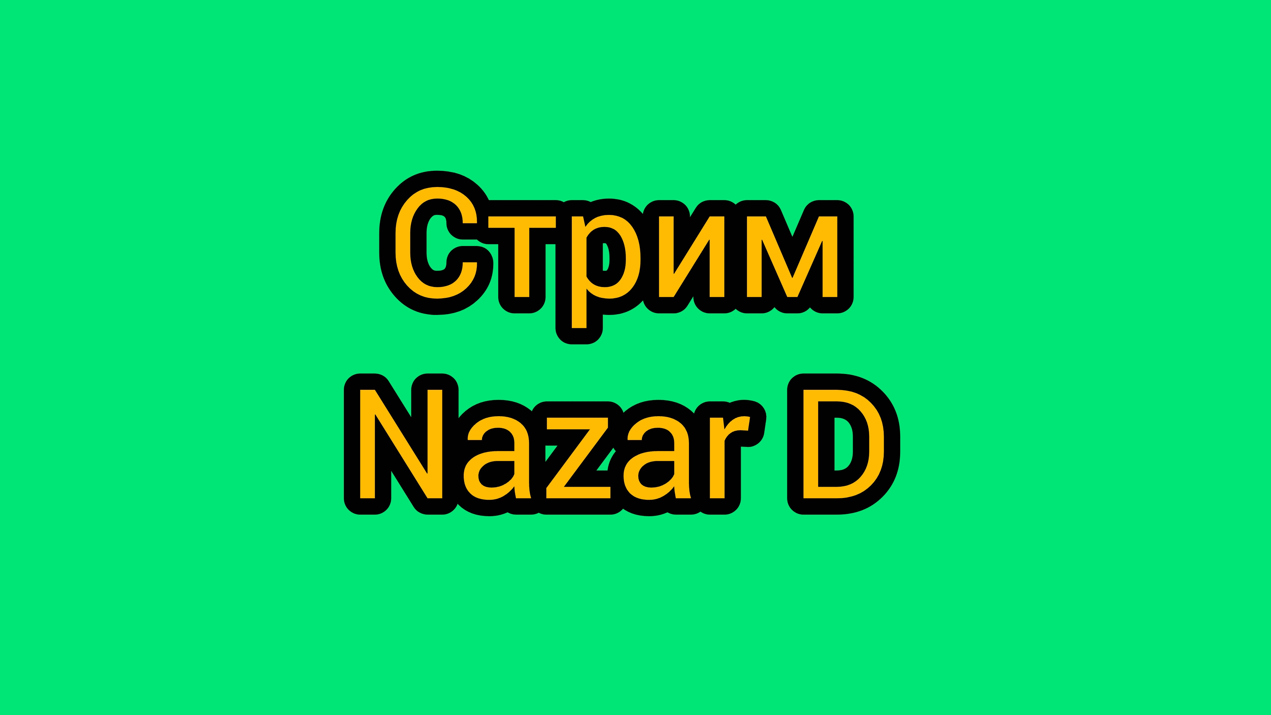 продолжение стрима