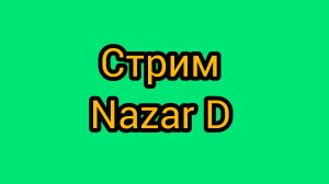 продолжение стрима