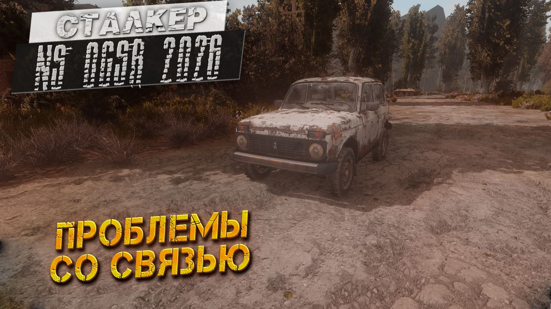 ПРОБЛЕМЫ СО СВЯЗЬЮ ➤ Сталкер NS OGSR #9