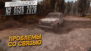 ПРОБЛЕМЫ СО СВЯЗЬЮ ➤ Сталкер NS OGSR #9