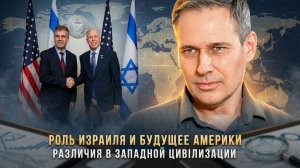 Александр Артамонов | Роль Израиля и будущее Америки. Различия в западной цивилизации