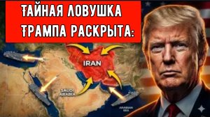 Тайная ловушка Трампа раскрыта: почему три авианосные ударные группы сейчас окружают Иран.