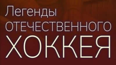 Легенды отечественного хоккея Анатолий Фирсов, 2014 год 2 из 10
