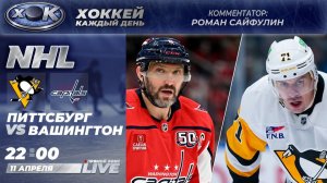 Питтсбург - Вашингтон | НХЛ. Прямой эфир на русском (11.04.2026)