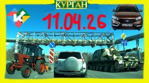 РЕГИСТРАТОР КУРГАН 11 АПРЕЛЯ 2026 Достоевского Автозаводская СУББОТА