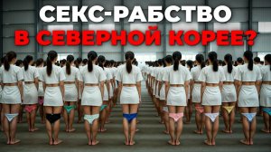 Ты не поверишь, через какой УЖАС проходят ЖЕНЩИНЫ В СЕВЕРНОЙ КОРЕЕ