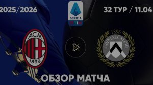 Милан - Удинезе. Обзор матча. Италия, тур 32. 11.04.26