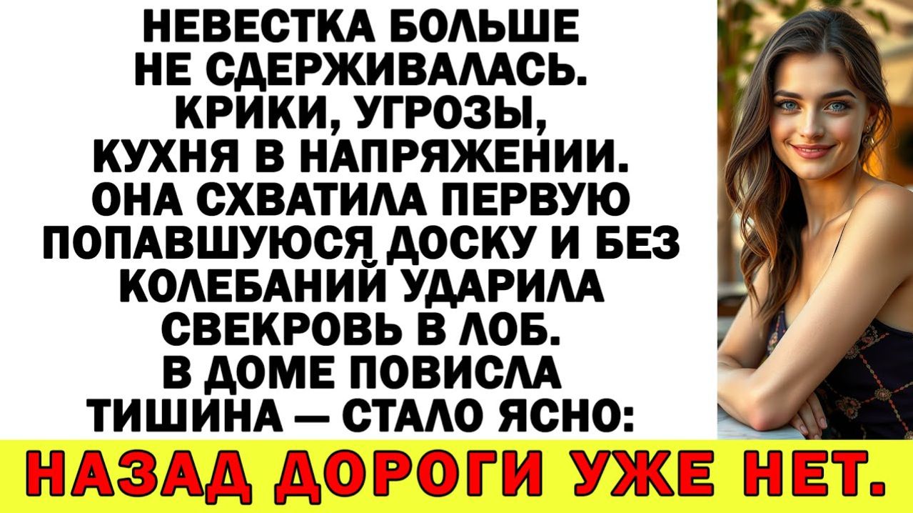 Истории из жизни | Я схватила на кухне доску и врезала свекрови! | Аудио рассказы|Жизненные истории