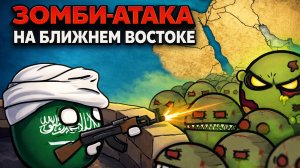 😱 ЗОМБИ АТАКУЮТ БЛИЖНИЙ ВОСТОК! | Countryballs серия 1