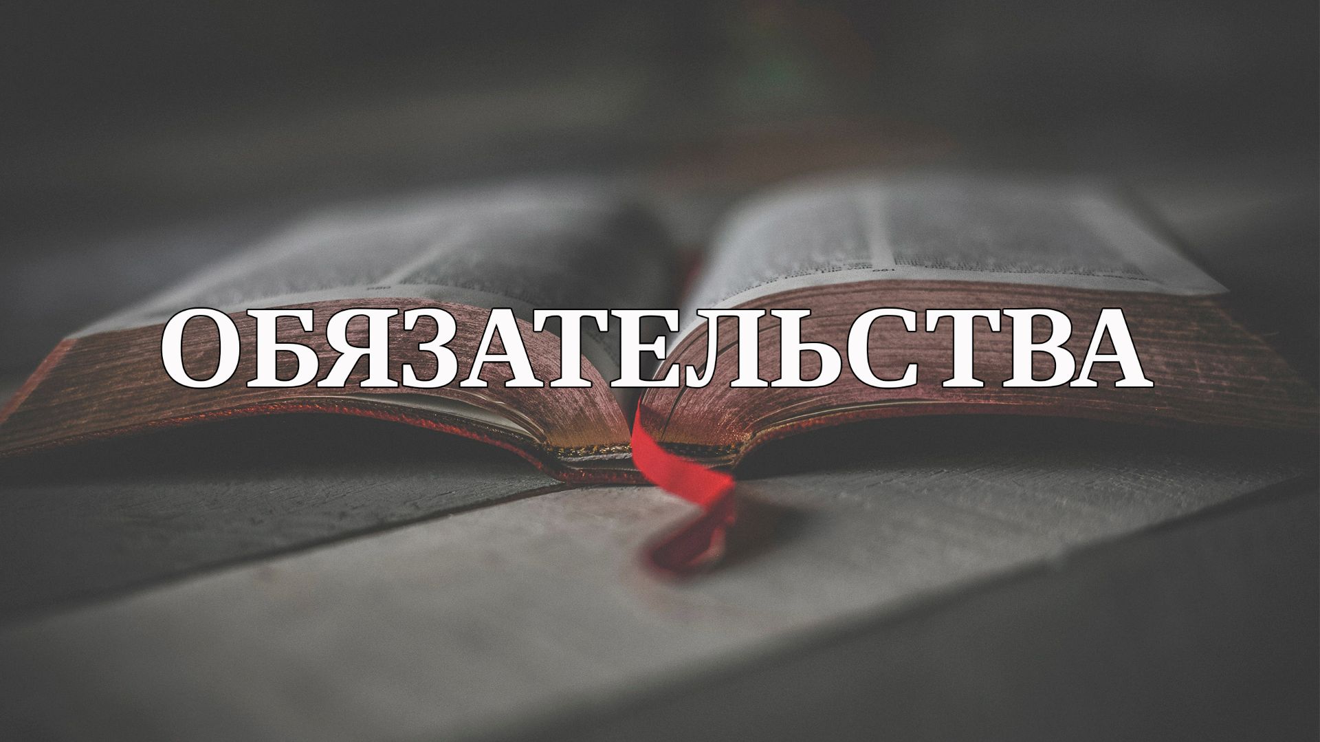 Обязательства