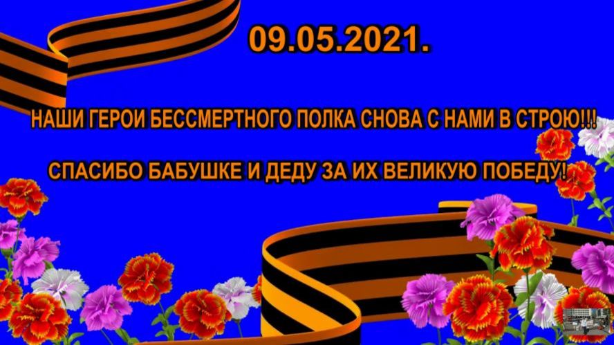 09.05.2021.Наши герои  Бессмертного Полка во Франкфурте на Майне снова в строю!