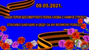 09.05.2021.Наши герои  Бессмертного Полка во Франкфурте на Майне снова в строю!