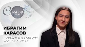 Победитель 5 сезона шоу ФАКТОР.BY | Ибрагим Карасов | Смысл жизни