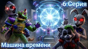 [FNAF SFM] Новая жизнь 2 1 Сезон 6 Серия - Машина времени