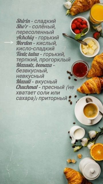 Узбекский язык. Учим слова на тему "Вкус". Oʻzbek tili.