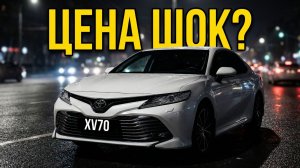 TOYOTA Camry XV70: ПОЧЕМУ ОНА ДОРОЖЕ, ЧЕМ ВЫ ДУМАЕТЕ?