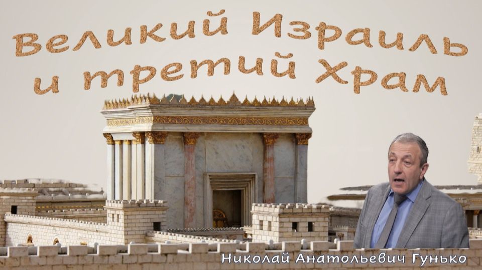 Великий Израиль и третий Храм. Н.А. Гунько