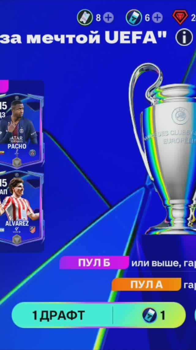 1 ДРАФТ Бегущие за мечтой UEFA #fcmobile #фкмобайл #fc26 #фк26 #shorts