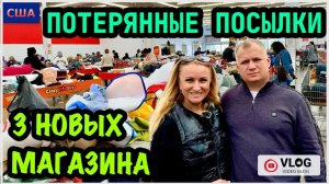 Потерянные посылки/ Сразу 3 новых магазина во Флориде/ Покупаем коробки для распаковки/ США/ Флорида