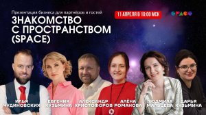 Знакомство с пространством SPACE.11.04.2026