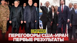 🔴 СРОЧНО ПЕРЕГОВОРЫ США И ИРАНА НАЧАЛИСЬ — НО "ДОВЕРИЯ БОЛЬШЕ НЕТ"