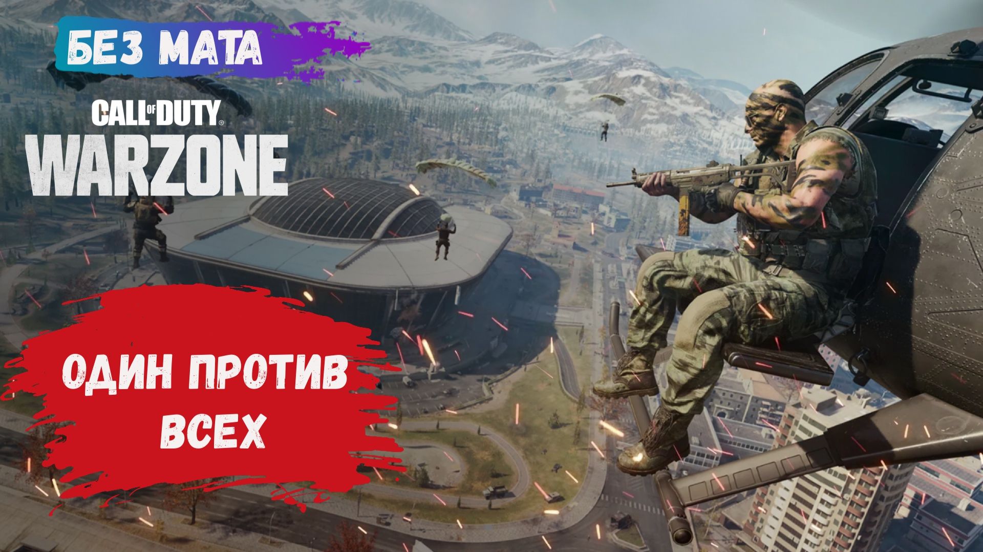 Call Of Duty: Warzone, игры с рандомами, как играть когда тебя бросили все и ты остался один?