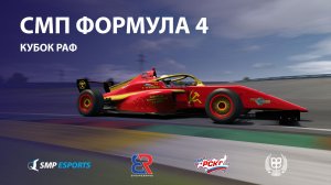 СМП Формула 4, Кубок РАФ по интерактивным гонкам, 4 этап