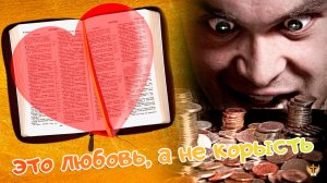 Это любовь, а не корысть