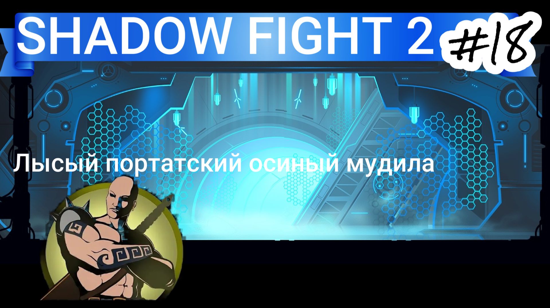 Кракен-первый телохранитель Осы,мудила,который хотел отобрать моё оружие,но я дал ему смачный отпор!