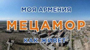 КАК ЖИВЕТ город МЕЦАМОР | ԻՄ ՀԱՅԱՍՏԱՆ | Քաղաքներ | Գյուղեր/Մարդիկ