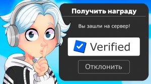 😱 КАК ПОЛУЧИТЬ ГАЛОЧКУ ВЕРИФИКАЦИИ В РОБЛОКС