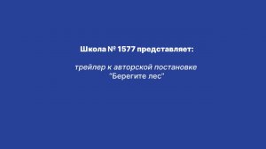 "Берегите лес" трейлер