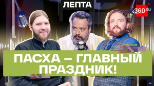 Прийти к Богу никогда не поздно. Мужской взгляд на Пасху. Ананьев, Конюхов, Степанищев. Лепта