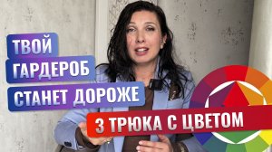 Три простых способа быстро научиться сочетать цвета в одежде