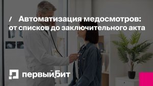 Автоматизация медосмотров: от списков до заключительного акта. Вебинар