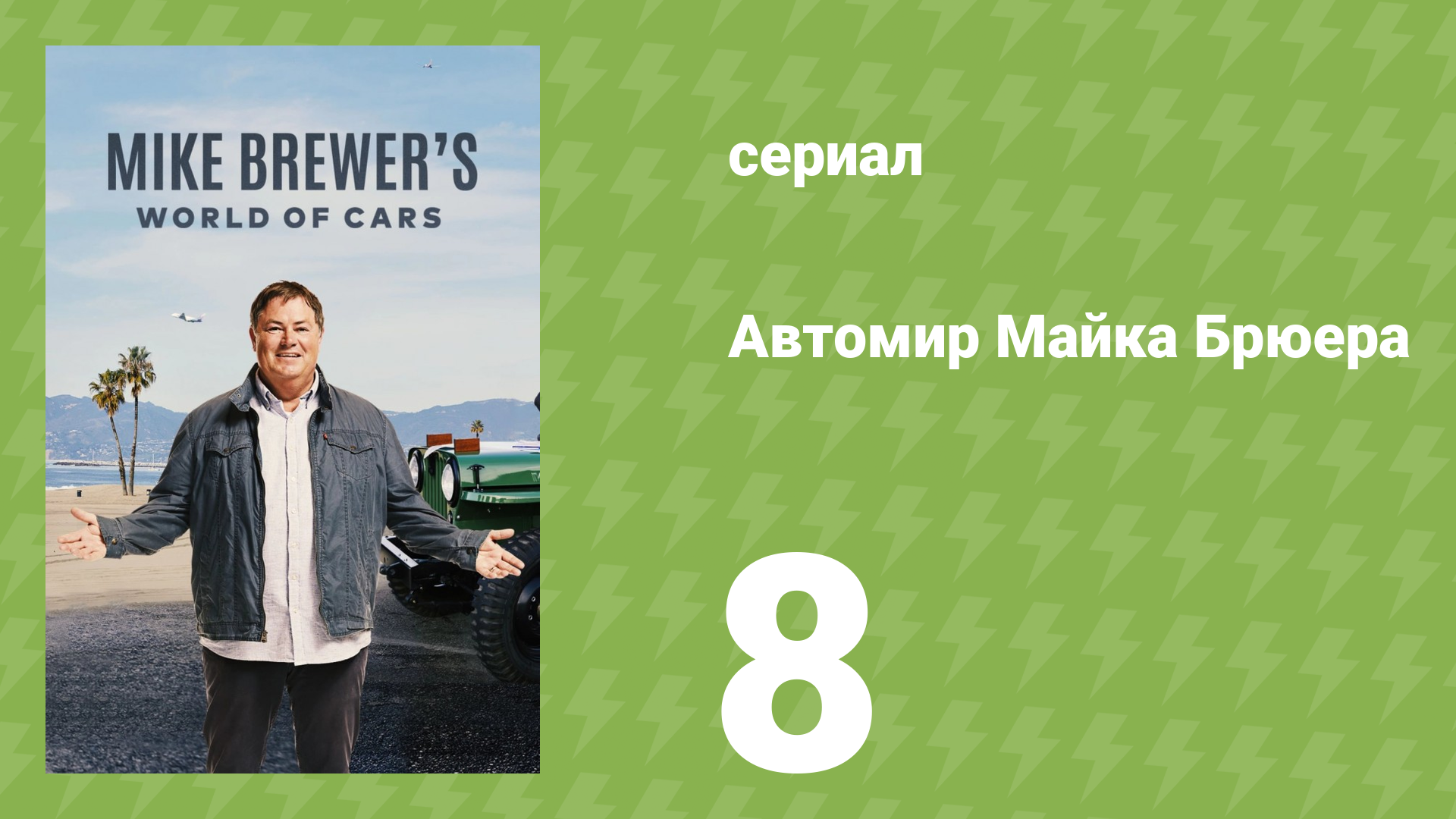 Автомир Майка Брюера 8 серия (документальный сериал, 2020)