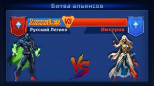 Война ➤ Русский легион vs Империя ➤ #superheroespazzles