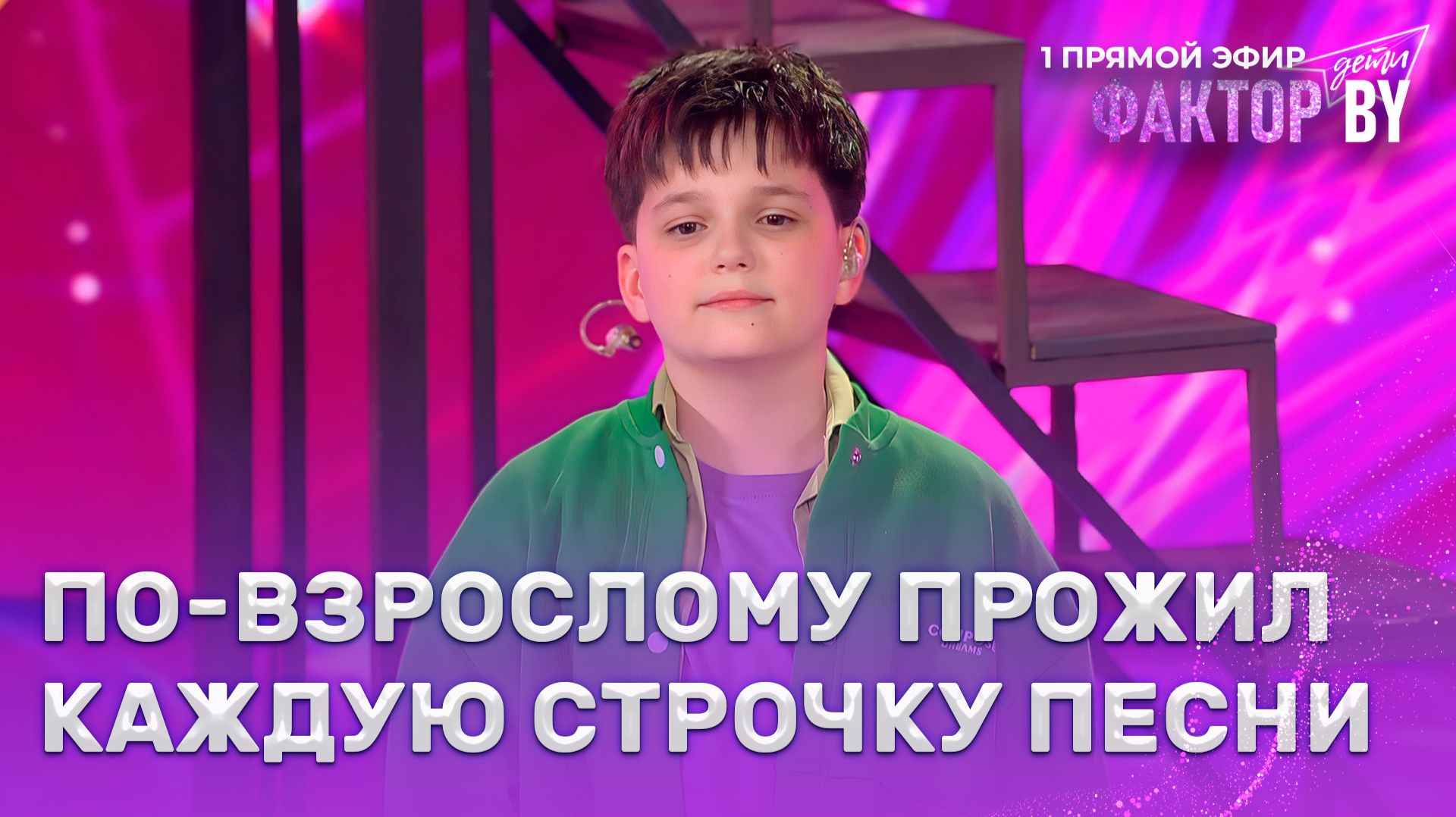 Дамир Набиев — Из-за тебя | ФАКТОР.BY. Дети | 1 сезон | 5 выпуск | Прямой эфир