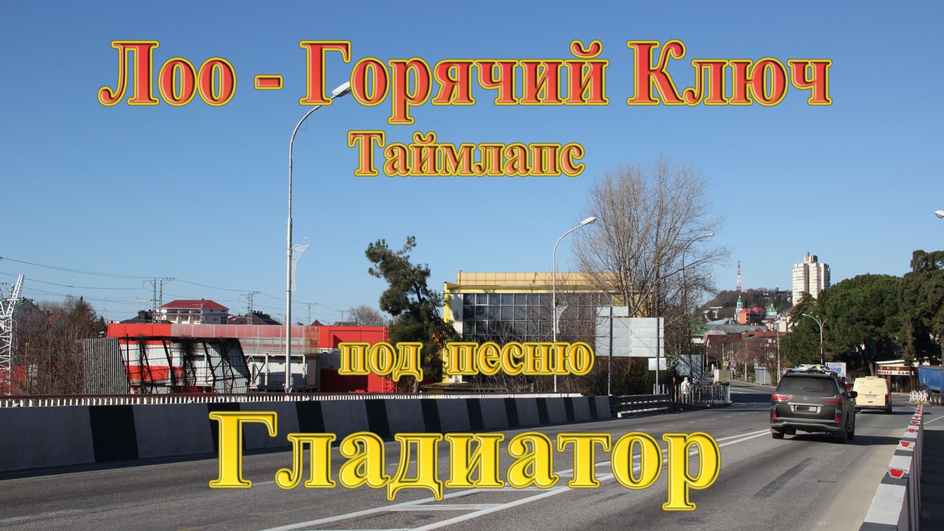 Лоо-Горячий Ключ. Таймлапс. Двести км за 8 минут под песню 