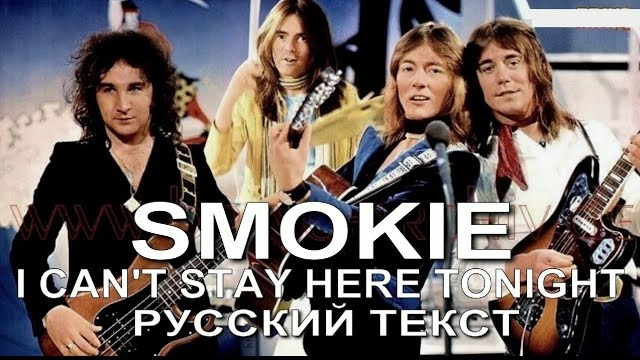 Я не могу остаться здесь (Крис Норман - русский текст А.Баранов)