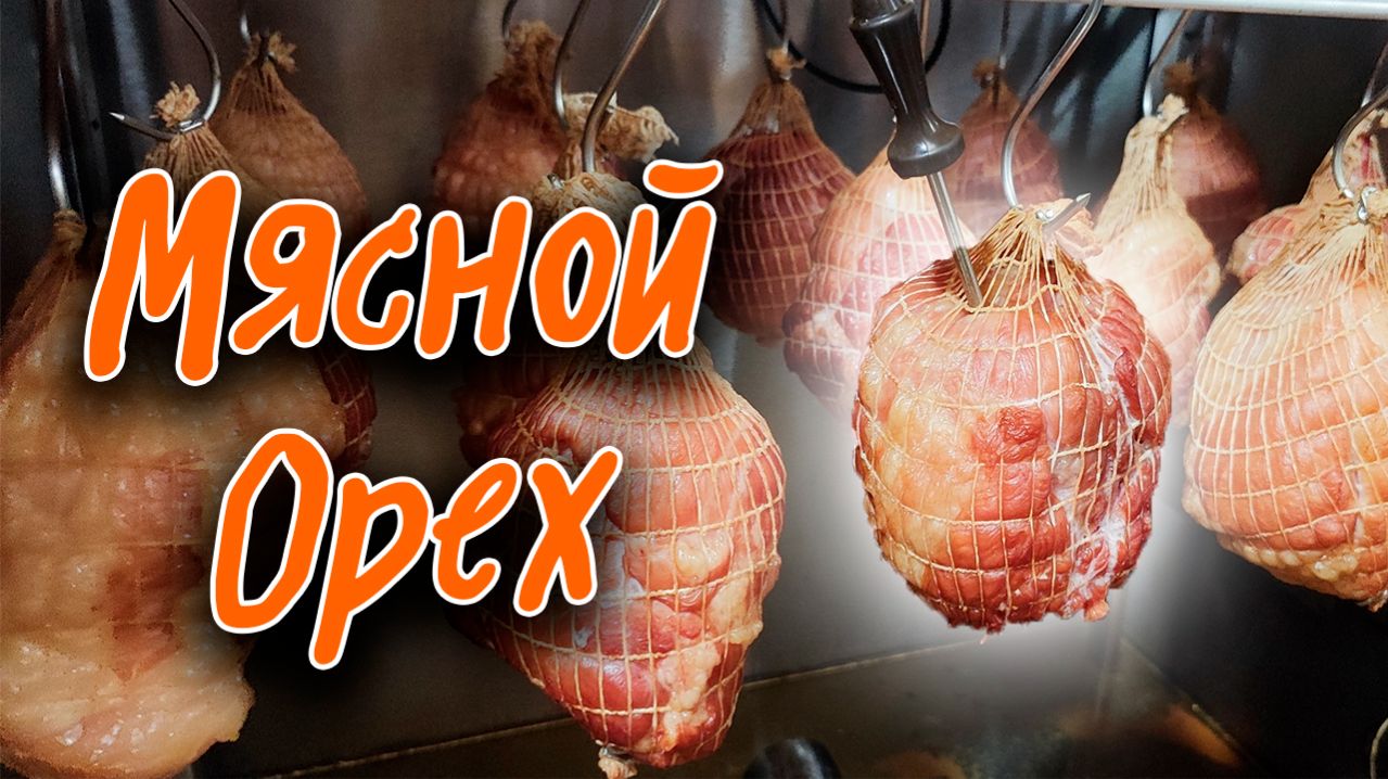 Мясной Орех в термокамере Hobbi Smoke