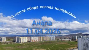Анапа 11.04.2026 Коротко