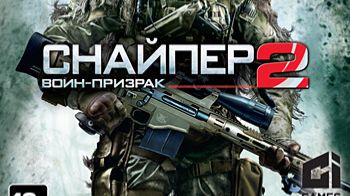 снайпер 2