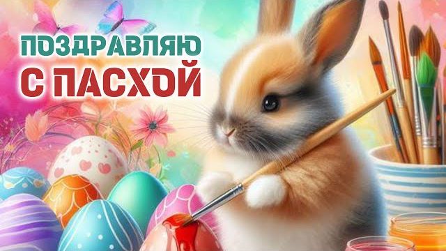 Поздравляю с Пасхой С этим светлым и чистым днем
