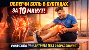 🔥 ОБЛЕГЧИ БОЛЬ В СУСТАВАХ ЗА 10 МИНУТ! Растяжка при Артрите (Без Оборудования)