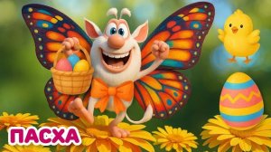 БУБА - ПАСХА Весёлые мультики для детей - БУБА